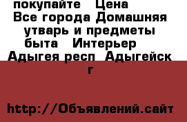 покупайте › Цена ­ 668 - Все города Домашняя утварь и предметы быта » Интерьер   . Адыгея респ.,Адыгейск г.